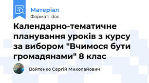 Календарно-тематичне планування уроків з курсу за вибором "Вчимося бути громадянами" 8 клас