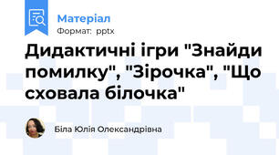 Дидактичні ігри "Знайди помилку", "Зірочка", "Що сховала білочка"