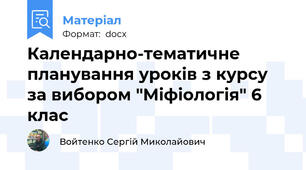 Календарно-тематичне планування уроків з курсу за вибором "Міфіологія" 6 клас