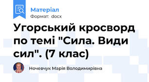 Угорський кросворд по темі "Сила. Види сил". (7 клас)
