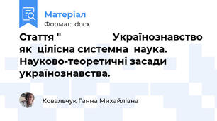 Стаття "                   Українознавство як  цілісна системна  наука.  Науково-теоретичні засади українознавства.