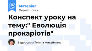 Конспект уроку на тему:" Еволюція прокаріотів"
