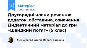 Другорядні члени речення: додаток, обставина, означення. Дидактичний матеріал до гри «Швидкий потяг» (5 клас)