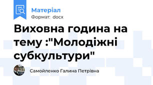 Виховна година на тему :"Молодіжні субкультури"