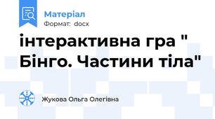 інтерактивна гра " Бінго. Частини тіла"