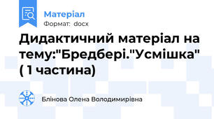 Дидактичний матеріал на тему:"Бредбері."Усмішка" ( 1 частина)