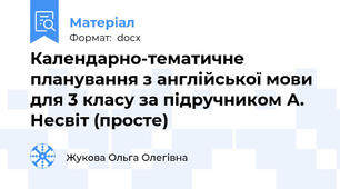 Календарно-тематичне планування з англійської мови для 3 класу за підручником А. Несвіт (просте)