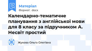 Календарно-тематичне планування з англійської мови для 8 класу за підручником А. Несвіт простий