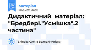 Дидактичний  матеріал:  "Бредбері."Усмішка".2 частина"