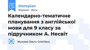 Календарно-тематичне планування з англійської мови для 9 класу за підручником А. Несвіт