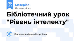 Бібліотечний урок "Рівень інтелекту"