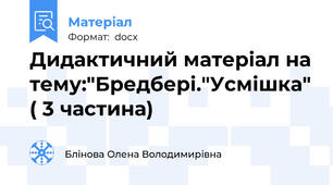 Дидактичний матеріал на тему:"Бредбері."Усмішка" ( 3 частина)