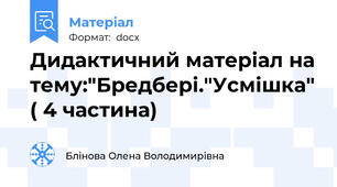 Дидактичний матеріал на тему:"Бредбері."Усмішка" ( 4 частина)