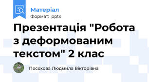 Презентація "Робота з деформованим текстом" 2 клас