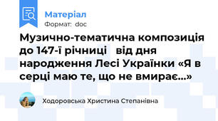 Музично-тематична композиція до 147-ї річниці   від дня народження Лесі Українки «Я в серці маю те, що не вмирає…»