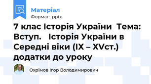 7 клас Історія України  Тема: Вступ. Історія України в Середні віки (ІХ – ХVст.) додатки до уроку