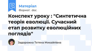 Конспект уроку : "Синтетична теорія еволюції. Сучасний етап розвитку еволюційних поглядів"