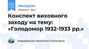 Конспект виховного заходу на тему: «Голодомор 1932-1933 рр.»