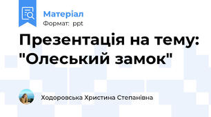 Презентація на тему: "Олеський замок"