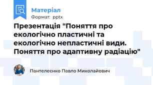 Презентація "Поняття про екологічно пластичні та екологічно непластичні види. Поняття про адаптивну радіацію"