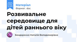 Розвивальне середовище для дітей раннього віку