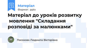 Матеріал до уроків розвитку  мовлення "Складання розповіді за малюнками"