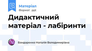 Дидактичний матеріал - лабіринти