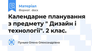 Календарне планування з предмету " Дизайн і технології". 2 клас.