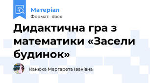 Дидактична гра з математики «Засели будинок»