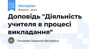 Доповідь "Діяльність учителя в процесі викладання"