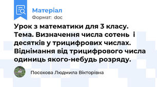 Урок з математики для 3 класу.  Тема. Визначення числа сотень  і десятків у трицифрових числах. Віднімання від трицифрового числа  одиниць якого-небудь розряду.