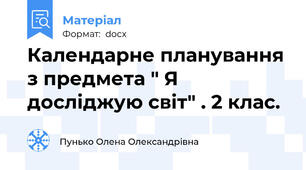Календарне планування з предмета " Я досліджую світ" . 2 клас.