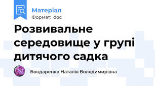 Розвивальне середовище у групі  дитячого садка
