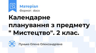 Календарне планування з предмету " Мистецтво". 2 клас.