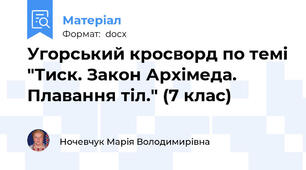 Угорський кросворд по темі "Тиск. Закон Архімеда. Плавання тіл." (7 клас)