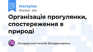 Організація прогулянки, спостереження в природі