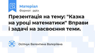 Презентація на тему: "Казка на уроці математики" Вправи і задачі на засвоєння теми.