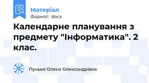 Календарне планування з предмету "Інформатика". 2 клас.