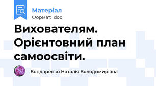 Вихователям. Орієнтовний план самоосвіти.