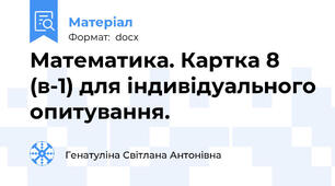 Математика. Картка 8 (в-1) для індивідуального опитування.