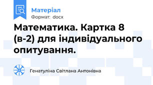 Математика. Картка 8 (в-2) для індивідуального опитування.