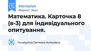 Математика. Карточка 8 (в-3) для індивідуального опитування.
