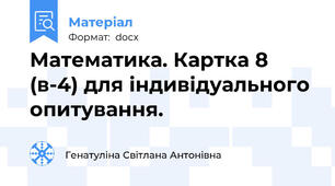 Математика. Картка 8 (в-4) для індивідуального опитування.