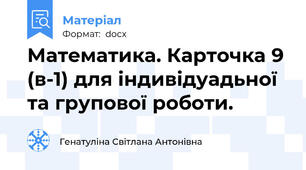 Математика. Карточка 9 (в-1) для індивідуадьної та групової роботи.
