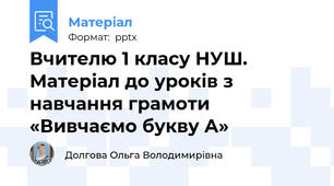 Вчителю 1 класу НУШ. Матеріал до уроків з навчання грамоти «Вивчаємо букву А»