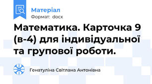 Математика. Карточка 9 (в-4) для індивідуальної та групової роботи.