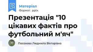 Презентація "10 цікавих фактів про футбольний м'яч"