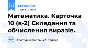 Математика. Карточка 10 (в-2) Складання та обчислення виразів.