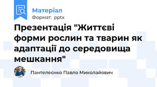 Презентація "Життєві форми рослин та тварин як адаптації до середовища мешкання"