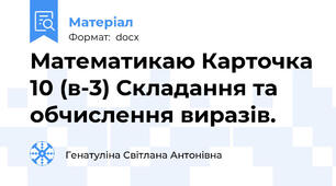 Математикаю Карточка 10 (в-3) Складання та обчислення виразів.
